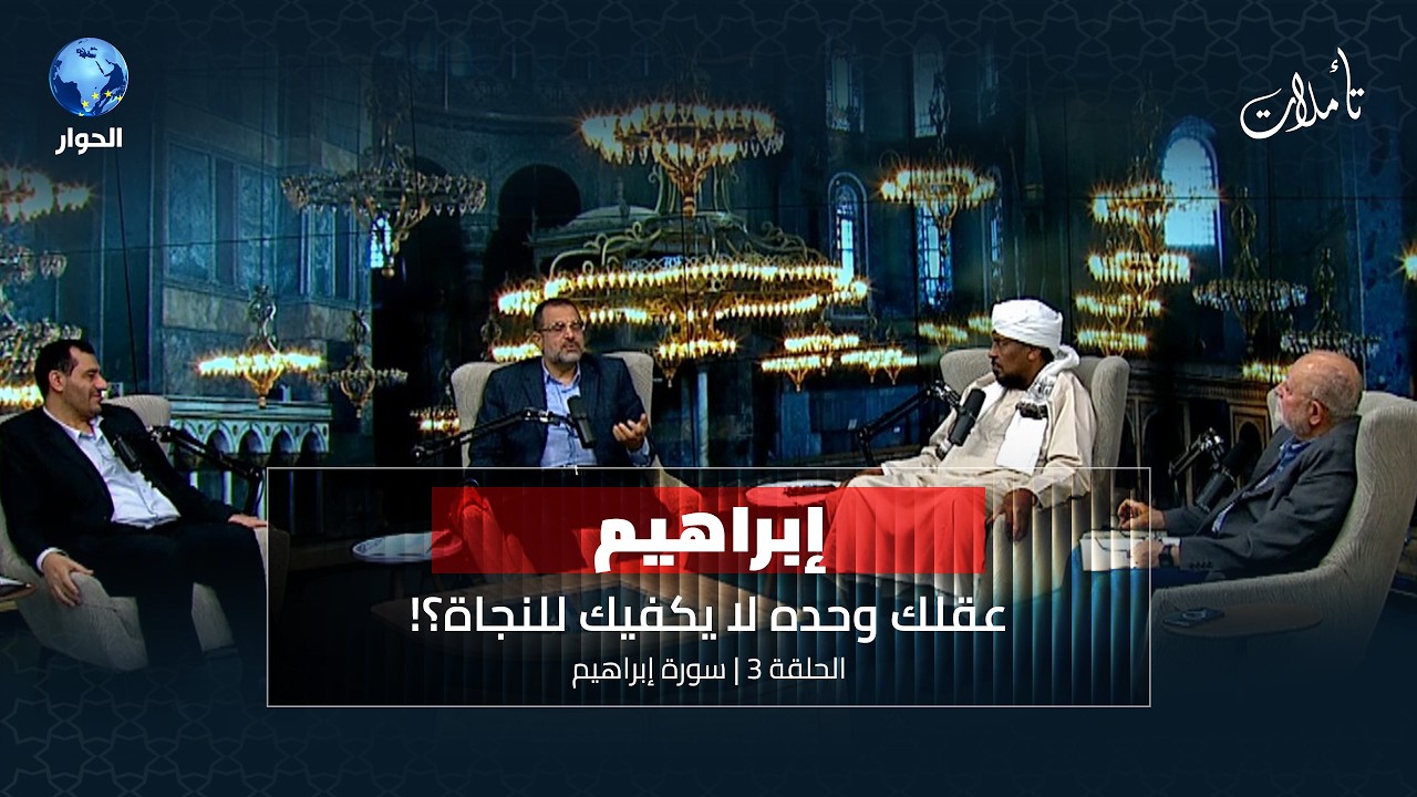 متى يكون العقل سببا لهلاك صاحبه؟ | تأملات الموسم الثامن: الحلقة 3 | سورة إبراهيم
