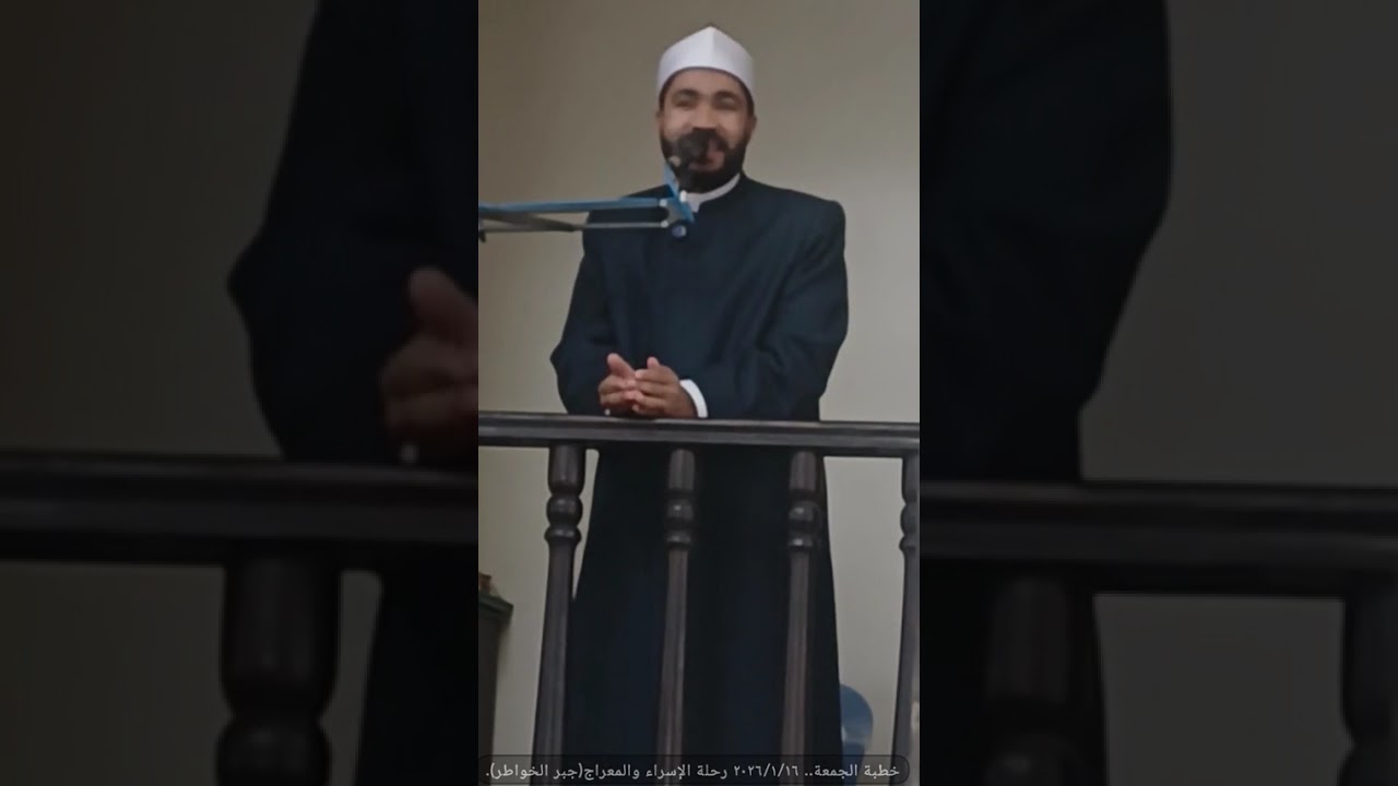 خطبة الجمعة ٢٠٢٦/١/١٦ .. رحلة الإسراء والمعراج(جبر خاطر أجمل قلب عرفته البشرية).