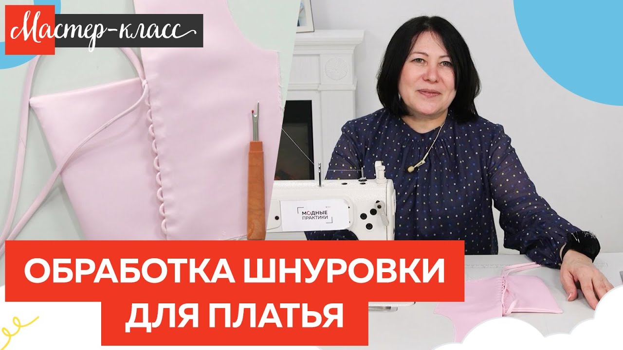 Обработка шнуровки для выпускного платья. Мастер класс