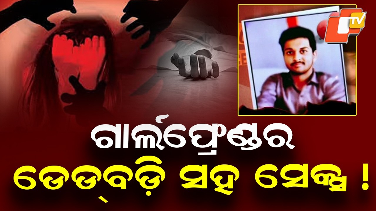 Sex with girlfriend's dead body || ଗାର୍ଲଫ୍ରେଣ୍ଡର ଡେଡ଼ବଡି ସହ ସେକ୍ସ || Aparadh Pratidin