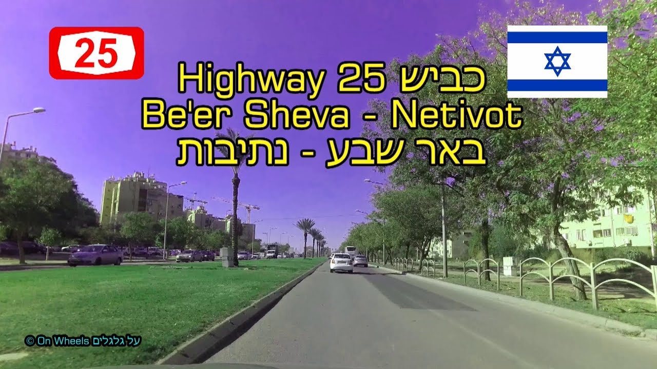 Highway 25 Be'er Sheva - Netivot 4K כביש 25 באר שבע - נתיבות