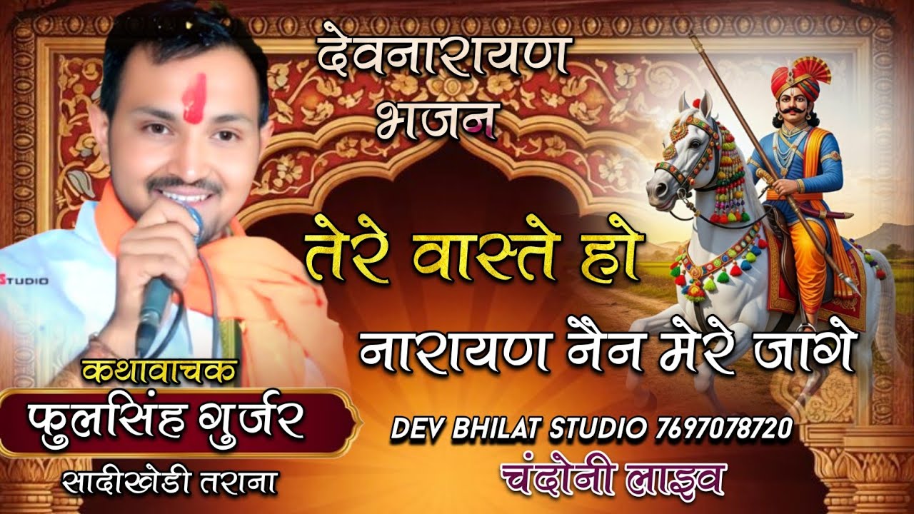 ‌ देवनारायण भजन तेरे वास्ते हो नारायण में मेरे जागे स्वर फूलसिंह गुर्जर Devnarayan ke bhajan..