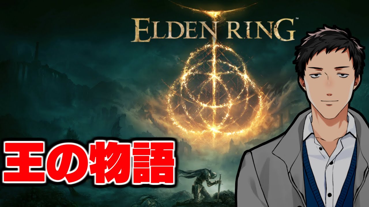 【エルデンリング/ELDEN RING #1】王になる物語【にじさんじ/社築】