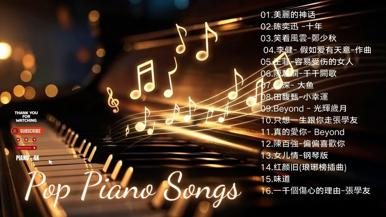 2026 最好聽的鋼琴精選 - 常好聽👍2小時 //100首華語流行情歌經典钢琴曲 [ pop piano 2026 ] 流行歌曲500首钢琴曲 ♫♫ 只想靜靜聽音樂 抒情鋼琴曲 舒壓音樂