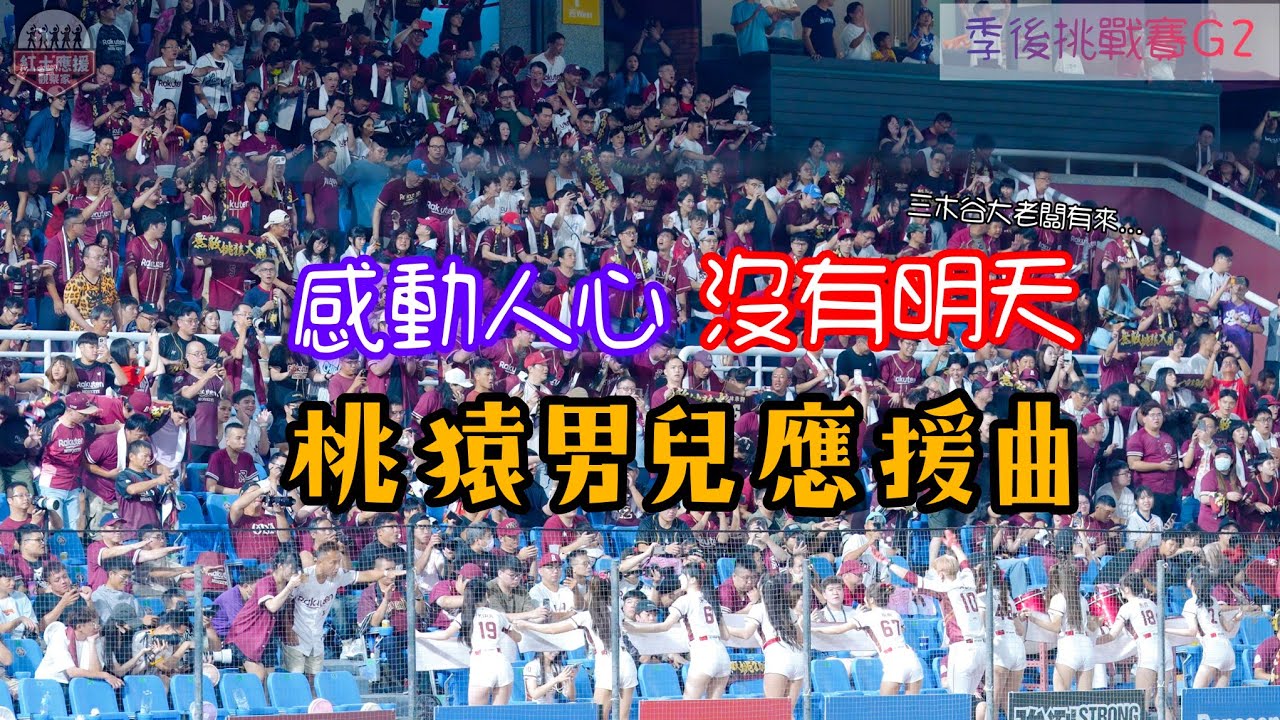 開阿喵魯閣挑戰賽G2大勝之夜 遠眺西區感動人心桃猿男兒應援曲 結果收音都是筠熹、苡萱的聲音XD #樂天桃猿 #rakutengirls #流量密碼