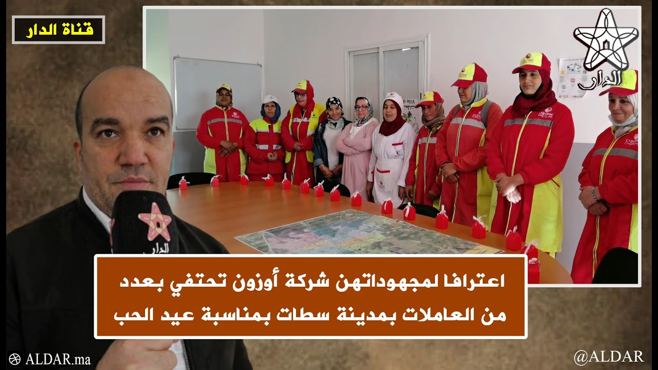 اعترافا لمجهوداتهن شركة أوزون تحتفي بعدد من العاملات بمدينة سطات بمناسبة عيد الحب