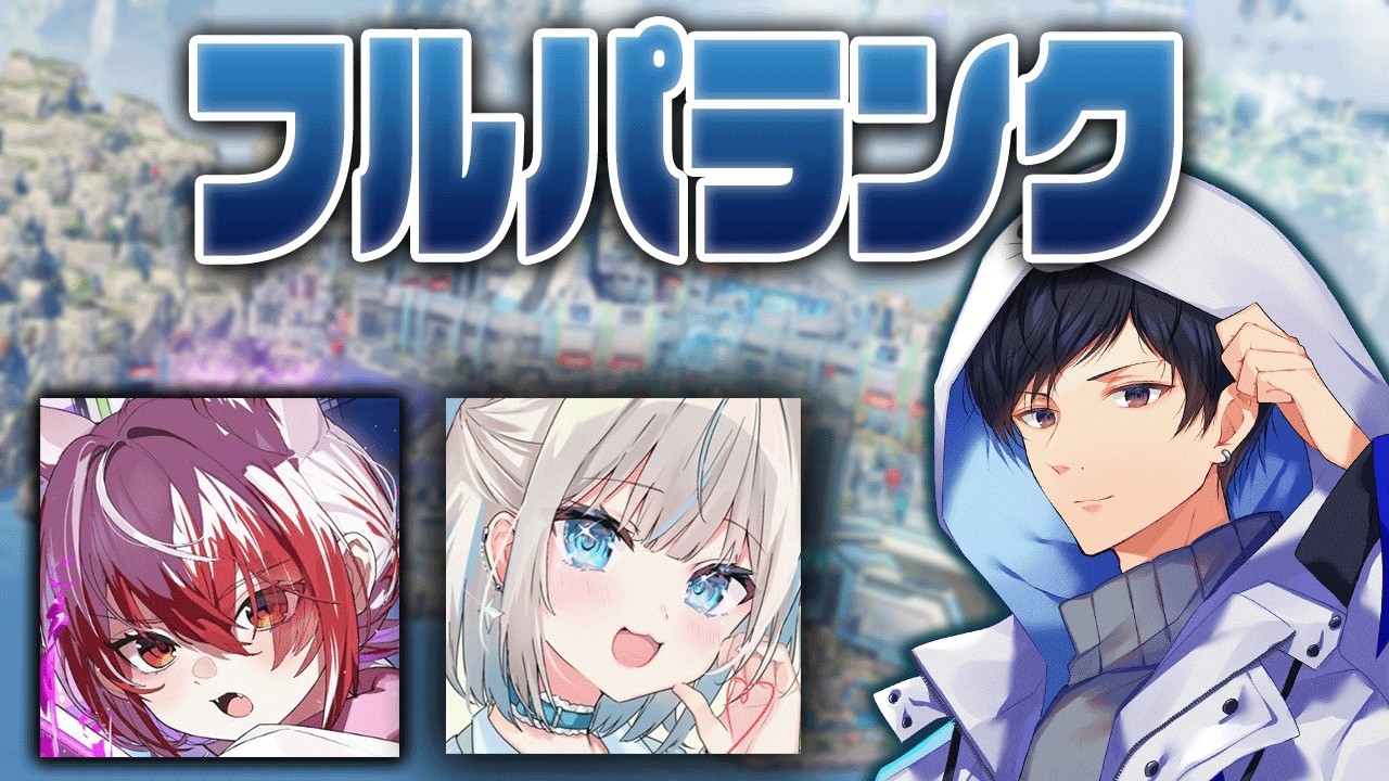 今シーズン最後のフルパランク！！ありがとうw/秋雪こはく,絲依とい【あれる】│APEX
