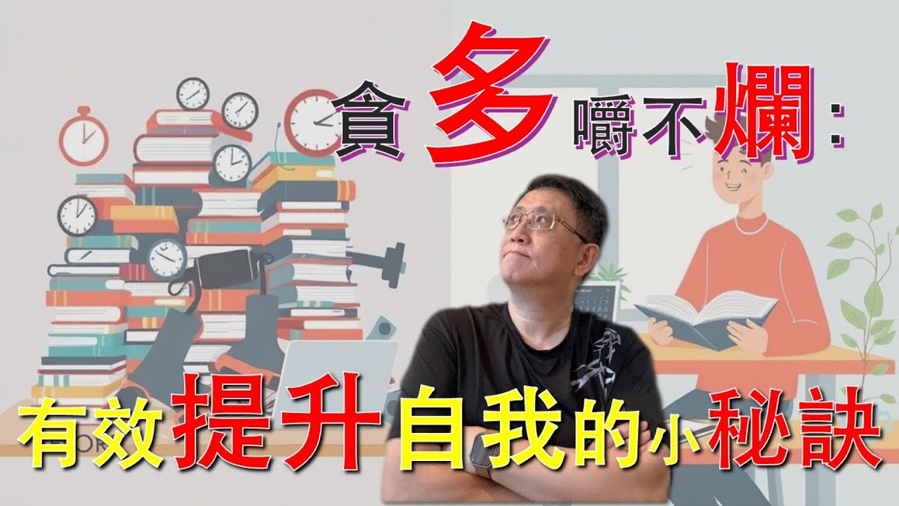 EP91：貪多嚼不爛：有效提升自我的小秘訣 ｜《胡思亂想、快活人生》| Louie Chow | #廣東話 ｜2025.10.06