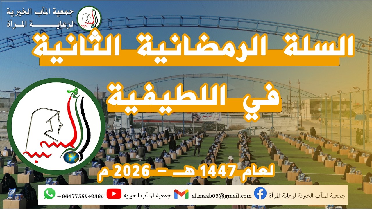 السلة الرمضانية الثانية في  اللطيفية - لعام 2026 م 1447 هـ