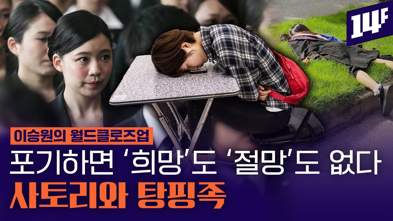 ILO “세계 청년 중 2억 8200만 명 아무것도 하지 않는다”, 취업을 포기한 세계 청년들 / 14F