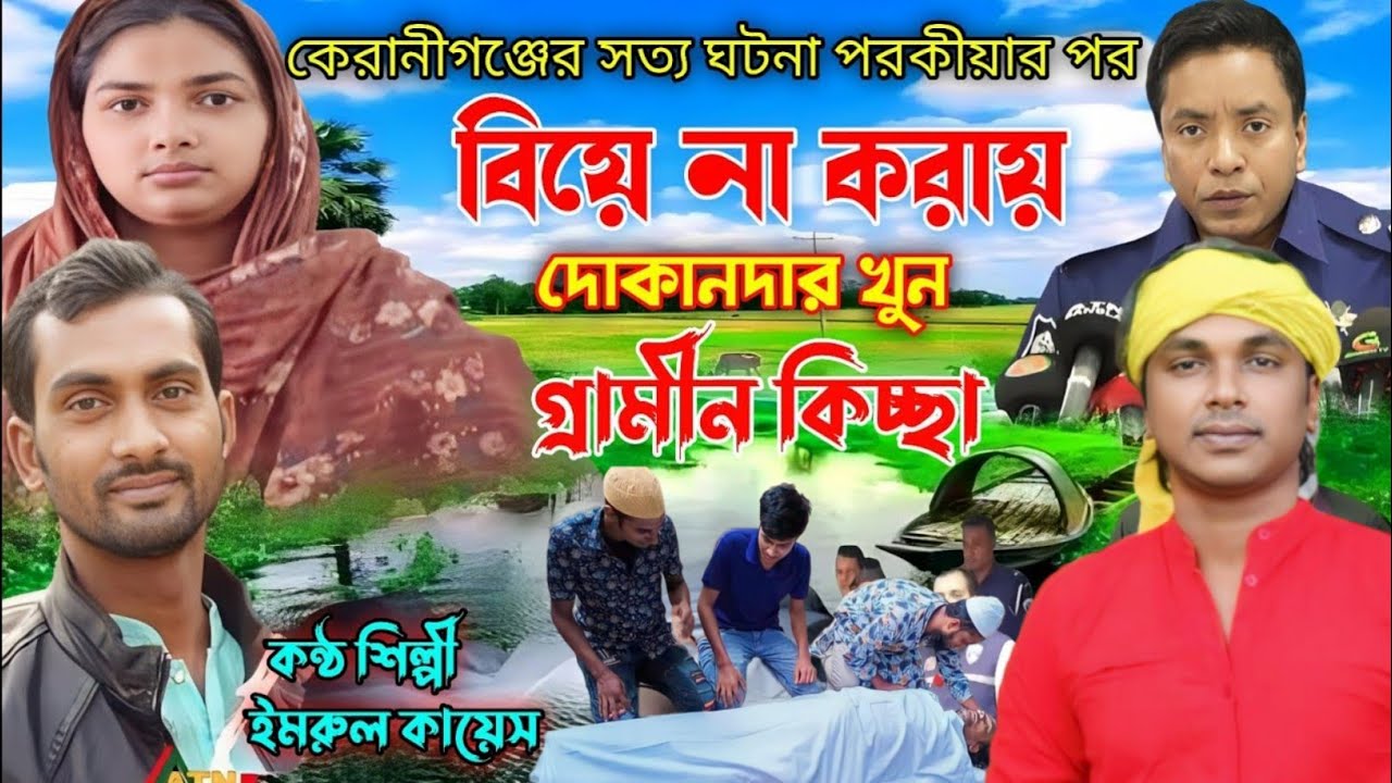সত্য ঘটনা বি_য়ে না ক রা য় দোকানদার খু*ন | নতুন গ্রামীন কিচ্ছা  | imrul kayes | New kissa pala 2023