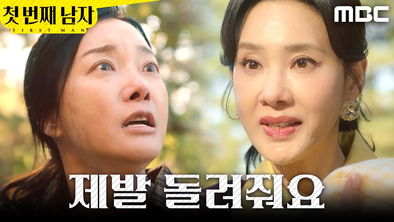 [첫 번째 남자] ＂제발 돌려줘요＂ 오현경에게 애원하는 정소영, MBC 251218 방송