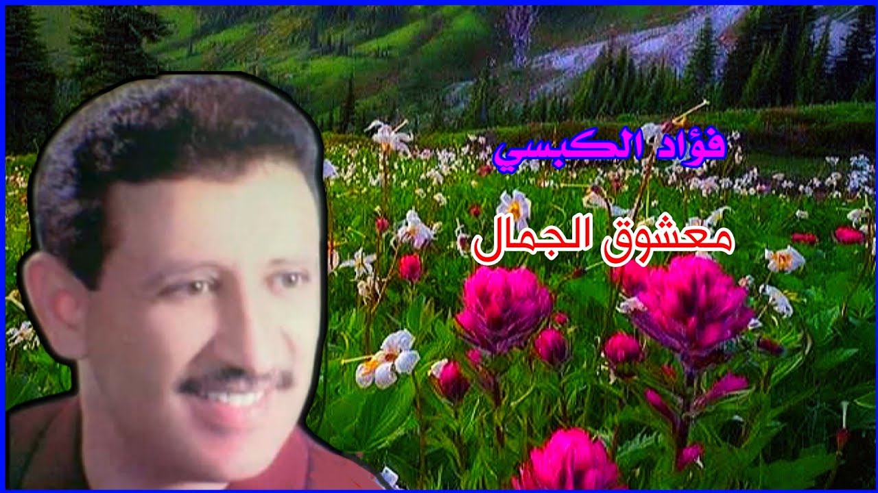 فؤاد الكبسي ـ معشوق الجمال
