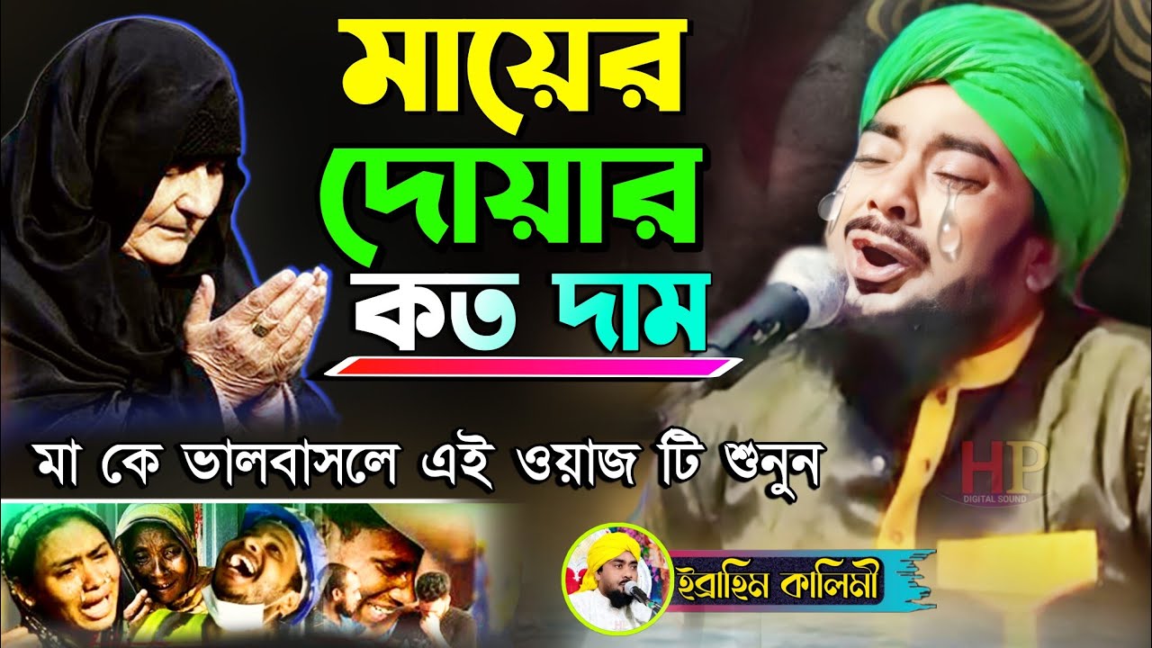 মায়ের দোয়ার কত দাম┇ibrahim kalimi new waz┇মাওলানা ইব্রাহিম কালিমি┇jalsa jalsa