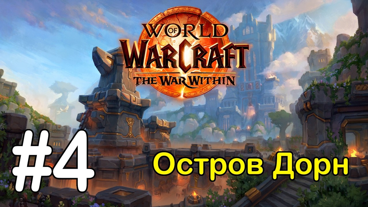 #4 Земные разломы 3 - Остров Дорн [WoW: The War Within]