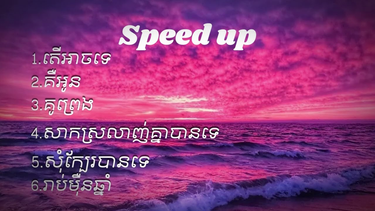 ជម្រើសបទចម្រៀង Sweet Sweet (Speed Up song)