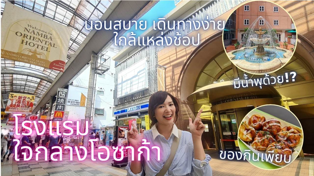 「JP-ENsub」เที่ยวญี่ปุ่น โรงแรมโอซาก้า ใกล้สถานีนัมบะ เดินไปป้ายกูลิโกะได้เลย!