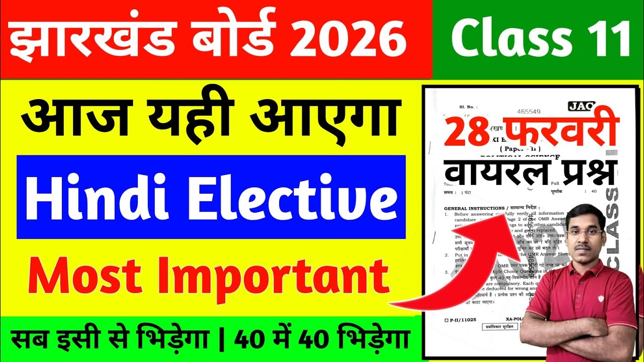 28 फरवरी-आज यही आएगा | Hindi Elective | Jac Board Class 11 Hindi Elective Question Paper 2026 