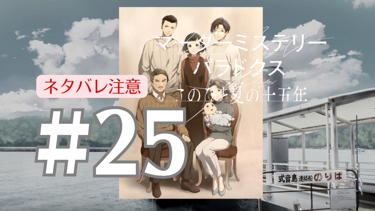 #25【マーダーミステリーパラドクス このひと夏の十五年】この悲しい過去に終止符を打とう。未来を変えるために【しきぶ】※ネタバレ注意