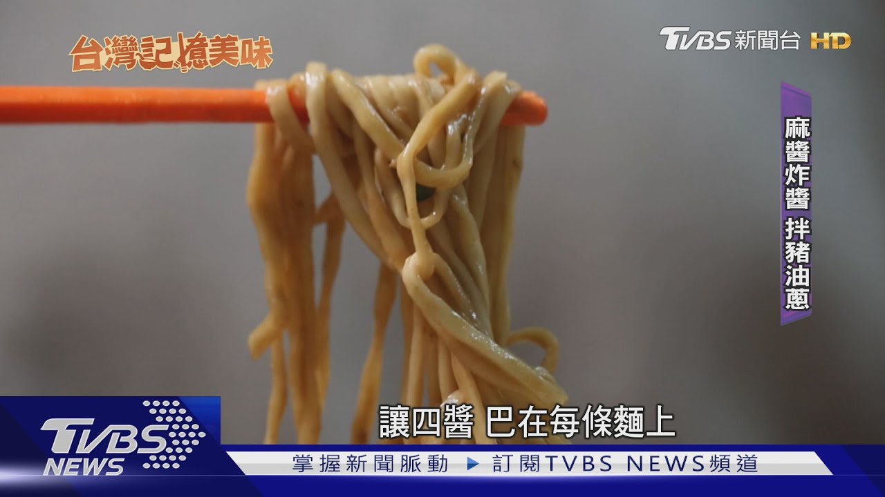 逾80年「四醬麵」飄香迪化街 百歲食客吃3代｜TVBS新聞 @TVBSNEWS01
