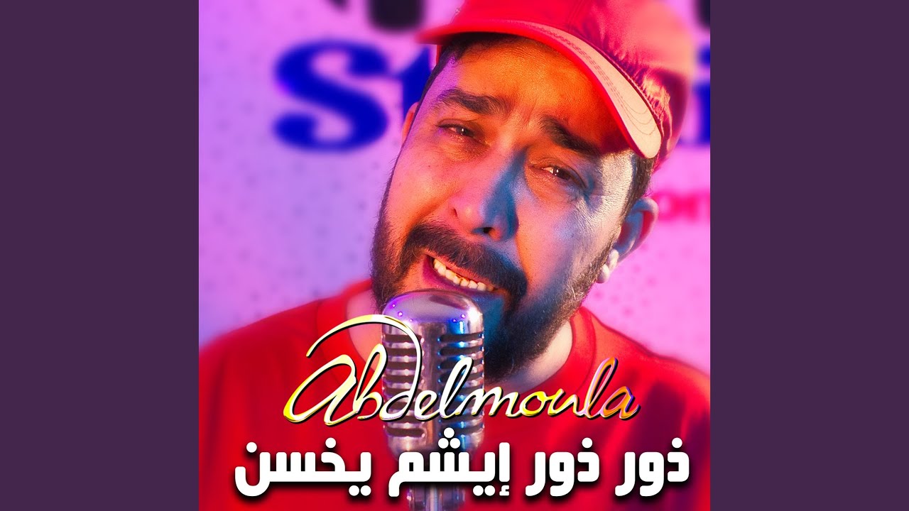 ذور ذور إيشم يخسن