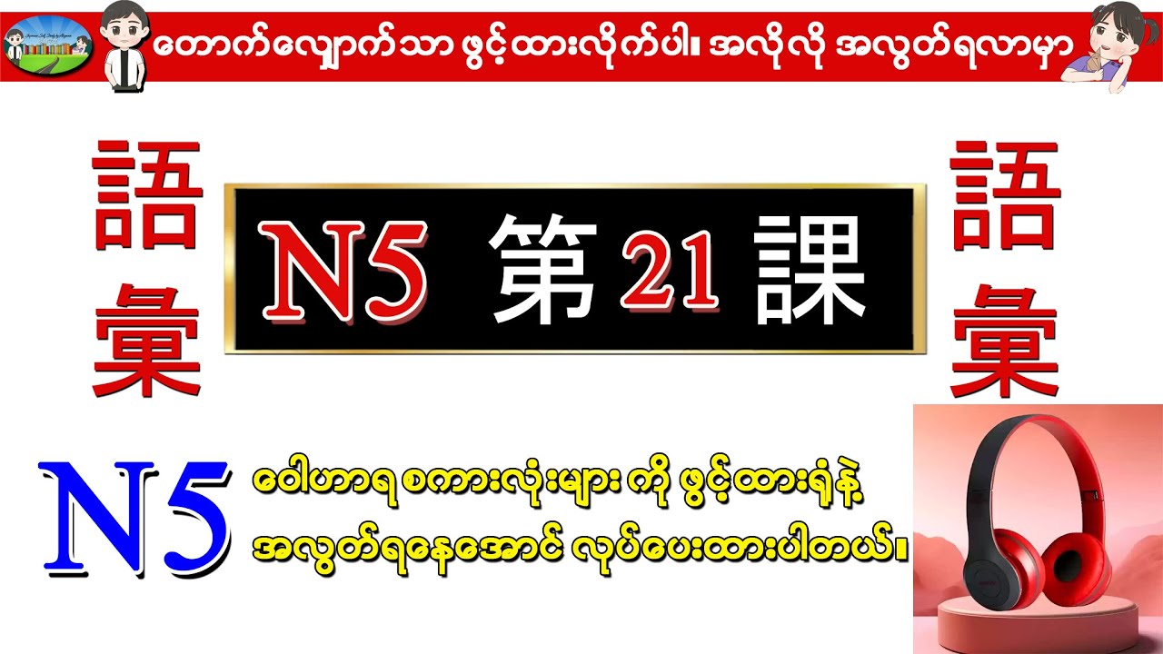 Chapter 21 - Minna No Nihongo (N5) Goi စာအုပ်၏ 言葉 (Vocab/words) ဂျပန်စာ N5 ဝေါဟာရစာလုံးများ
