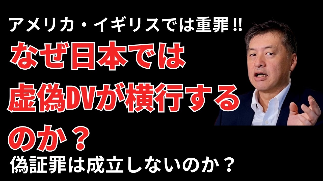 【海外では重罪】なぜ日本では虚偽DVが横行するのか？海外の事例と比較して弁護士が解説。共同親権でどう変わる？