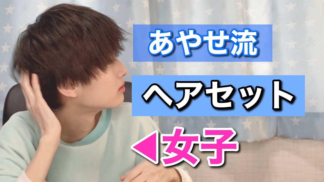 【メンズセット】ジェンダーレス女子のヘアセット。技術は・・・！？