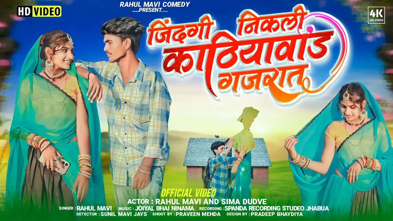 जिंदगी निकली काठियावाड़ गुजरात//NEW ADIVASI VIDEO SONG//RAHUL MAVI SIMA DUDVE BEWAFA ADIVASI VIDEO
