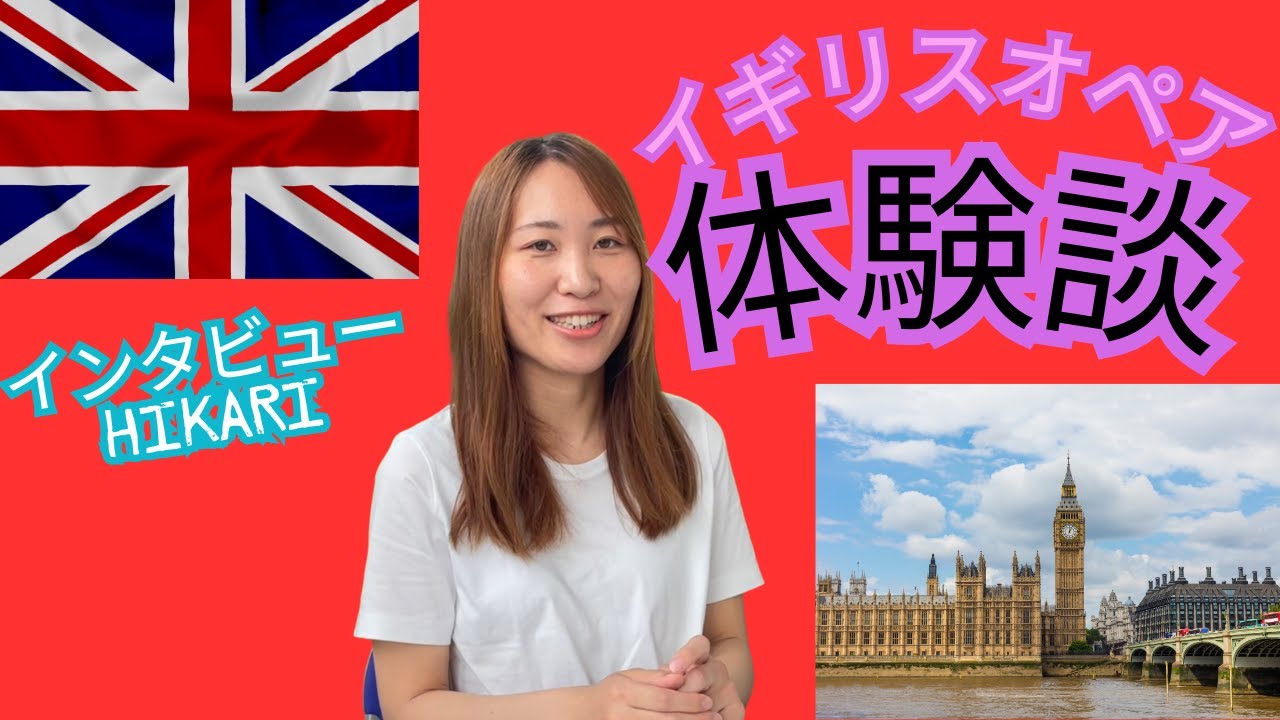 [オペア留学体験談]イギリスオペア体験、そして今：HIKARIさんに聞く。