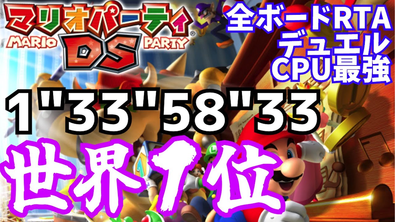 【WR】Mario Party DS,RTA,All Boards,Expert,Duel【世界１位/1