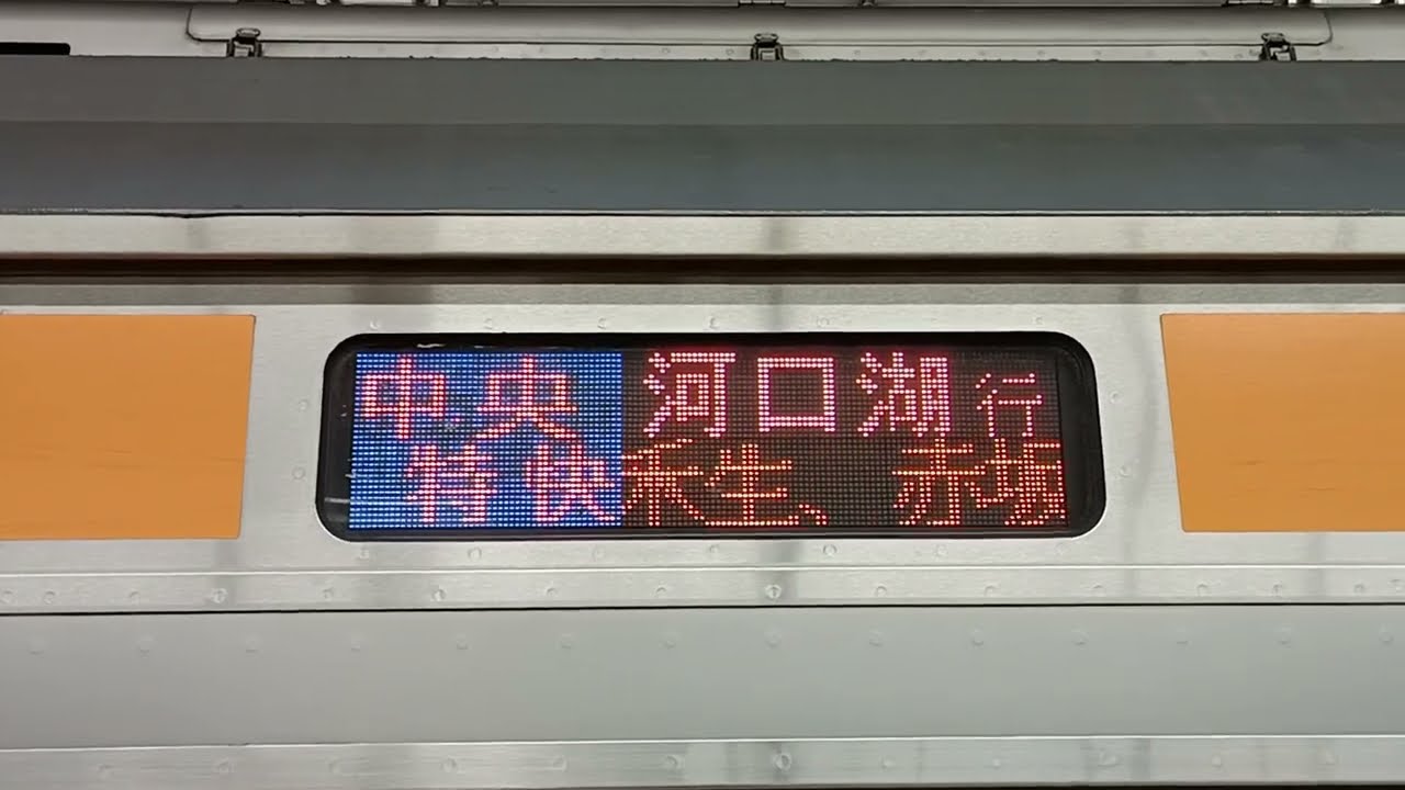 「中央特快 河口湖行」の始発用側面LCD表示【鉄道の記録#19】