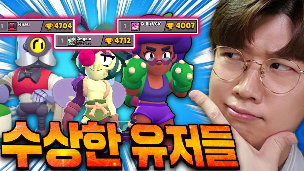 브롤에서 이 트로피가 가능한가? 이사람들 의심됩니다