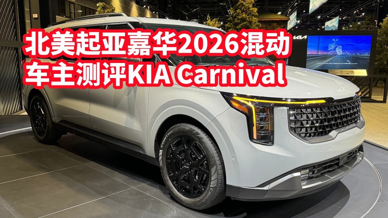 加拿大起亚嘉华2026混动车主测评 Kia Carnival