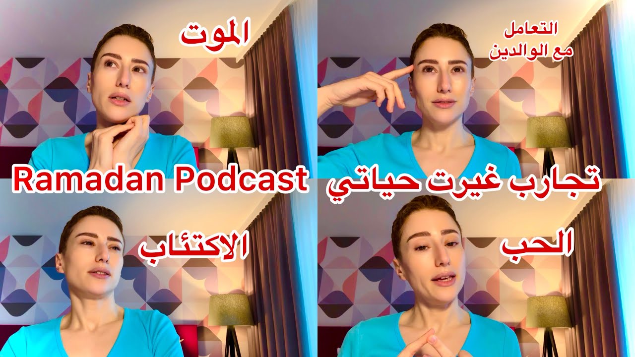 Ramadan Podcastبودكاست رمضان: تجارب شخصية غيرت لي حياتي