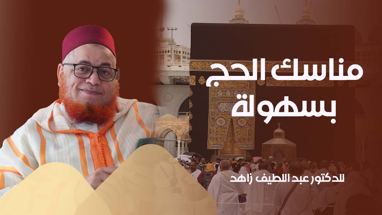 مناسك الحج سهلة و مبسطة مباشرة من الحرم المكي - الأستاذ عبد اللطيف زاهد