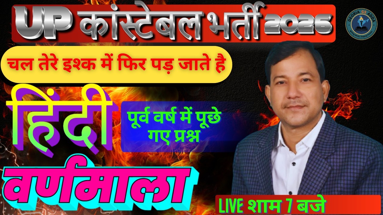 UP CONSTABLE HINDI CLASSES वर्णमाला VARNMALA |  HINDI PRACTICE SET UP POLICE HINDI BY SANTOSH SIR ..