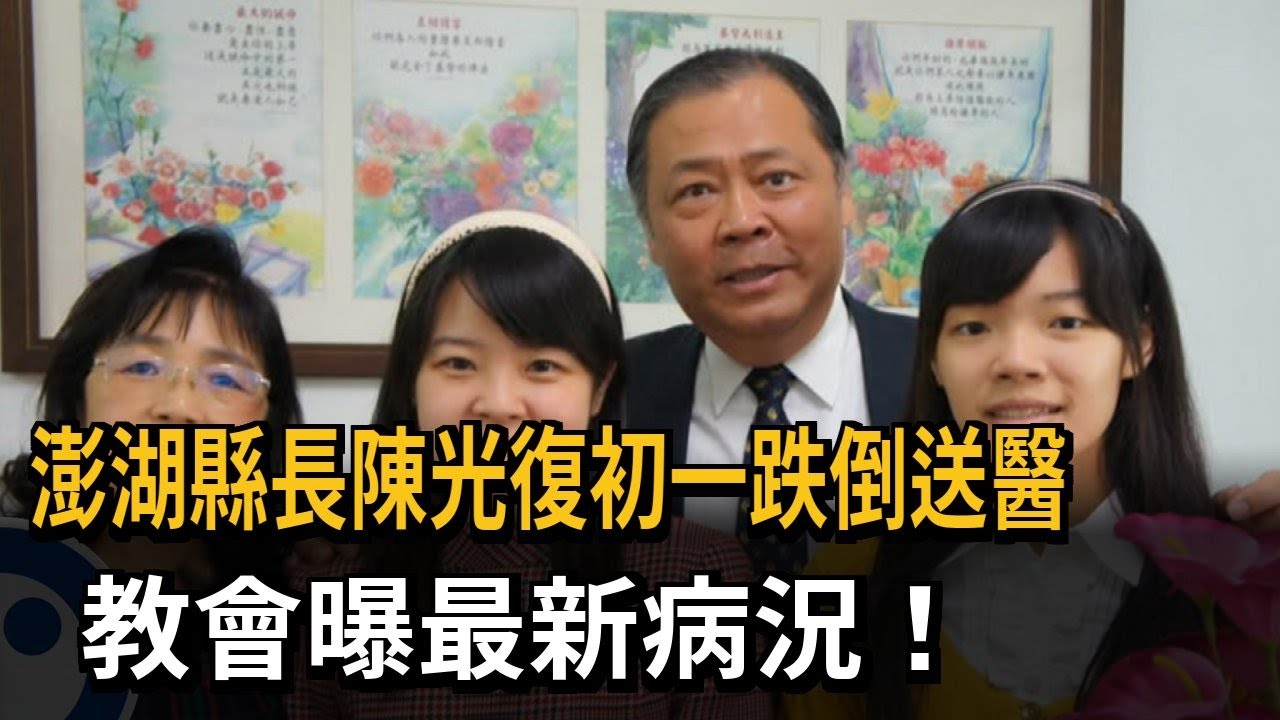 澎湖縣長陳光復初一跌倒送醫　教會曝最新病況！－民視新聞