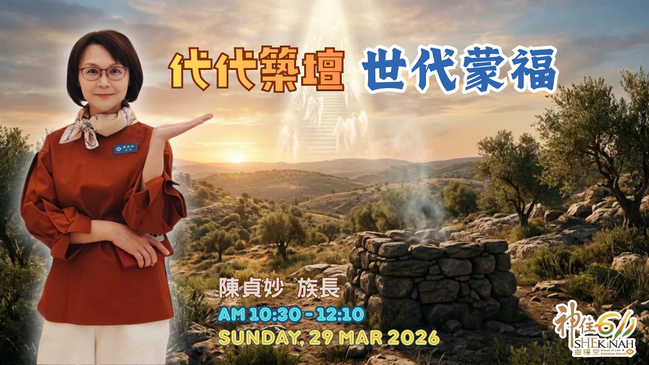 神住611｜線上崇拜｜代代築壇 世代蒙福  ｜陳貞妙 族長｜2026.03.29