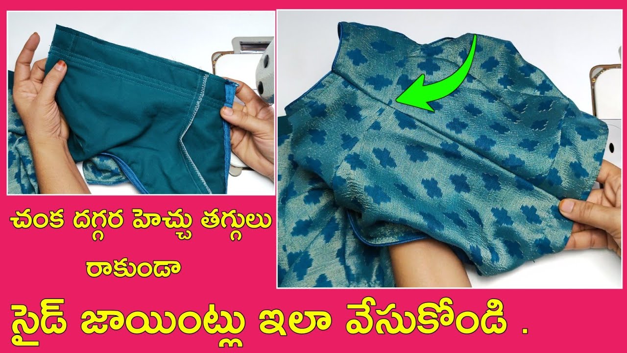 బ్లౌజ్ కి సైడ్ జాయింట్లు ఇలా వేసుకోండి ఈజీగా ఉంటుంది | Blouse side joints stitching tips and tricks