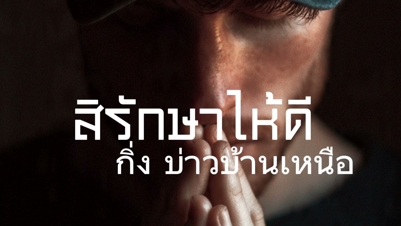 สิรักษาให้ดี (Full Lyric Video) Feat.กิ่ง บ่าวบ้านเหนือ