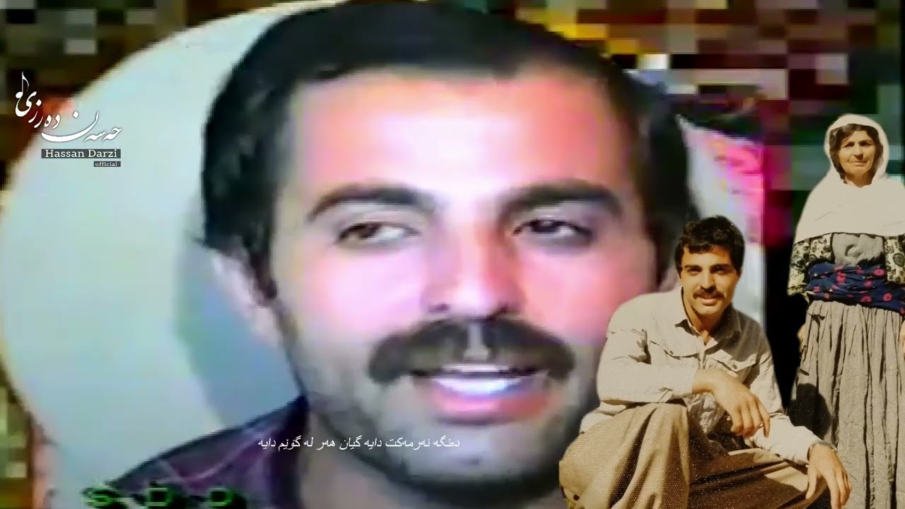 Goranî daye gyan - Hassan Darzi I دایە گیان - حەسەن دەرزی