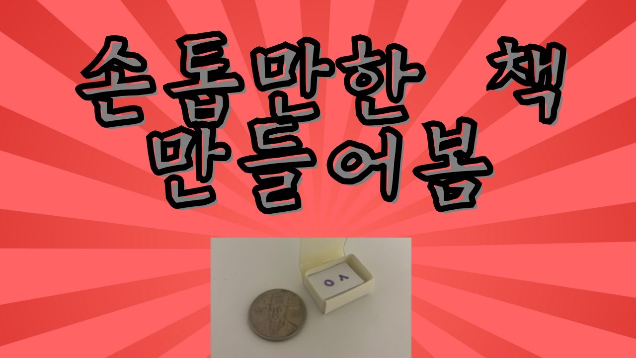 엄청 작은책 만들어보기