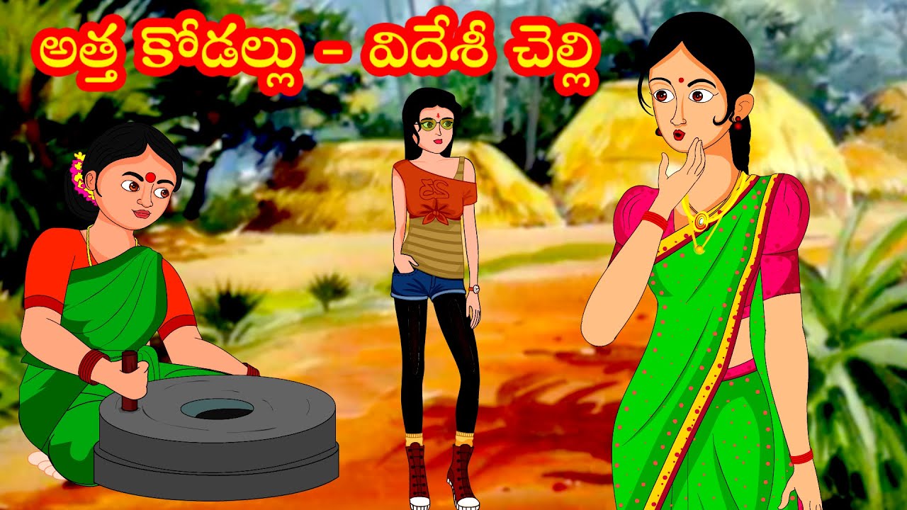 అత్త కోడల్లు విదేశీ చెల్లి | అత్త కోడళ్ల వంటల చాలెంజ్ | atha kodallu videsi chelli | telugu kathalu