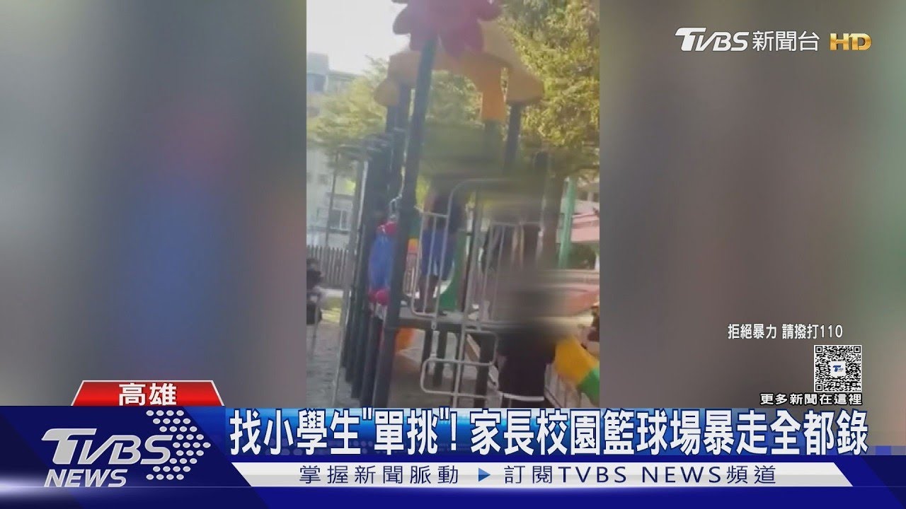 來單挑啦! 幫小3兒出頭 家長進校挑釁小6生 目擊民眾傻眼｜TVBS新聞