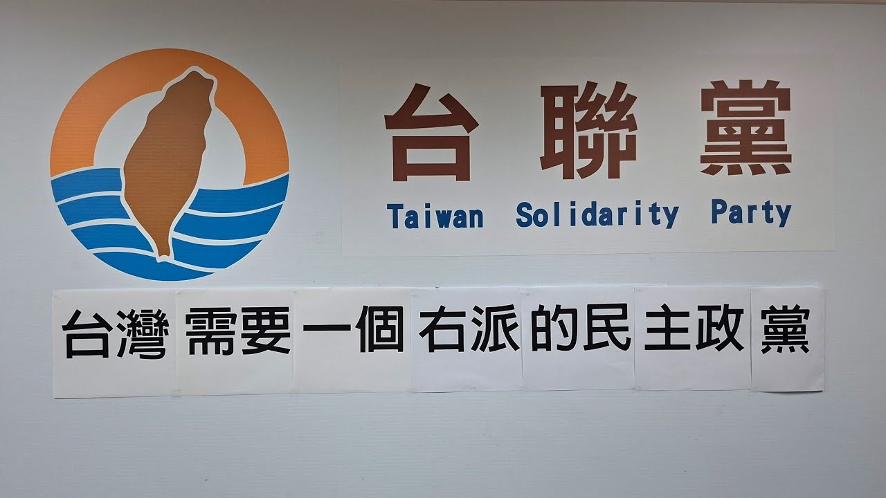 台聯24週年黨慶！更名台聯黨，並宣示右派路線！