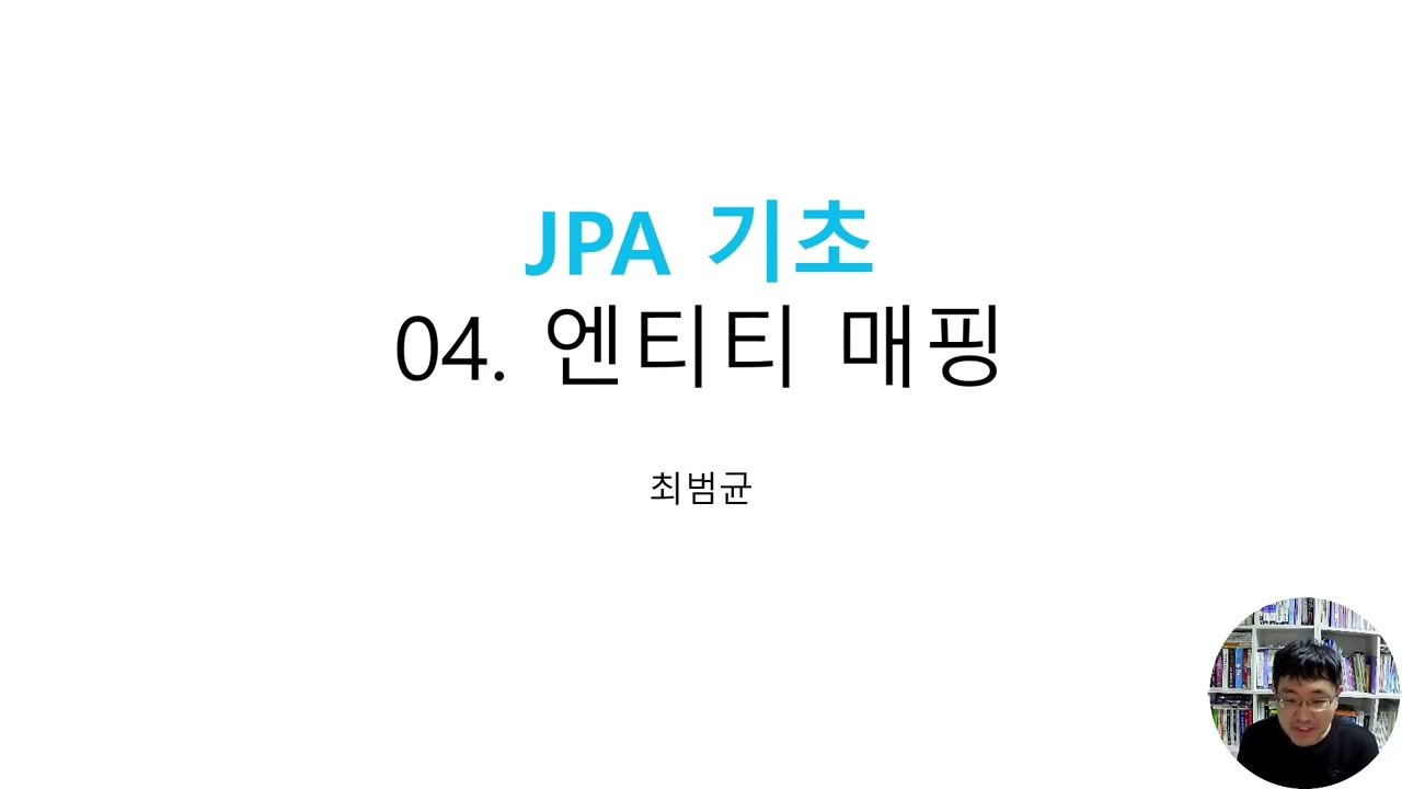 JPA 기초 04 엔티티 매핑 설정