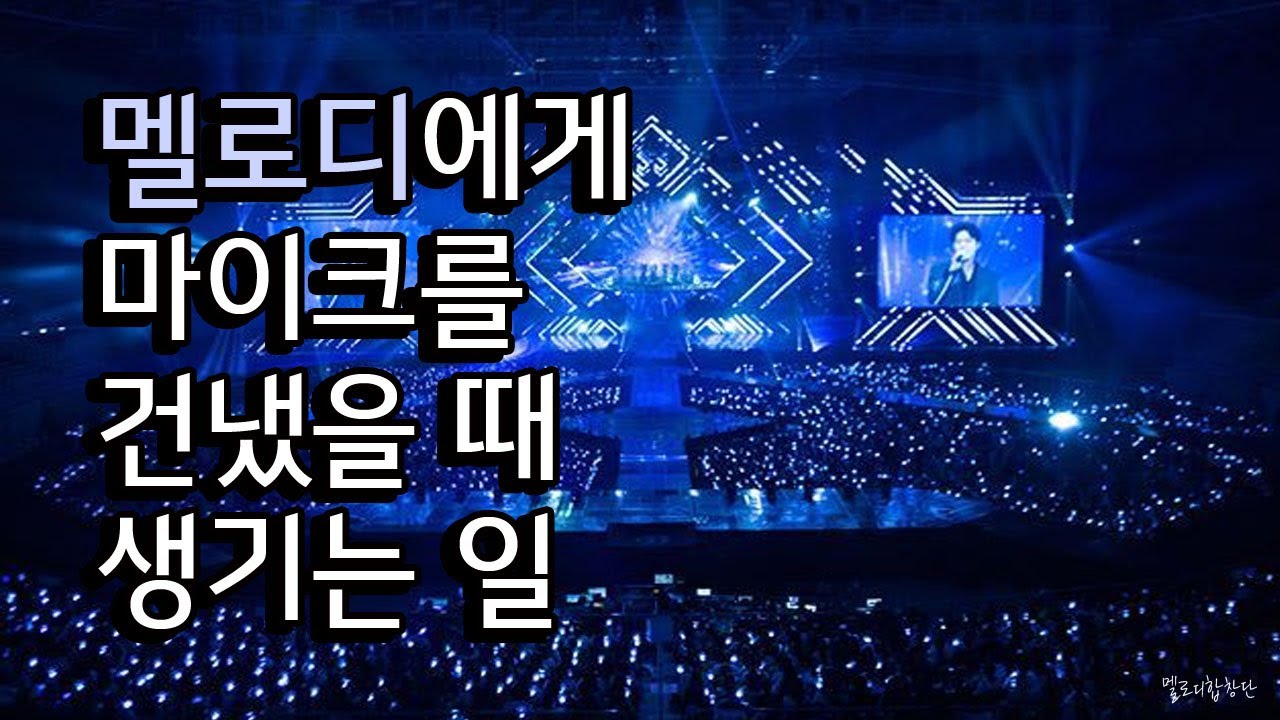 비투비가 멜로디에게 마이크를 건냈을 때 생기는 일//'걍 하는 거야' 속 멜로디 떼창 모음