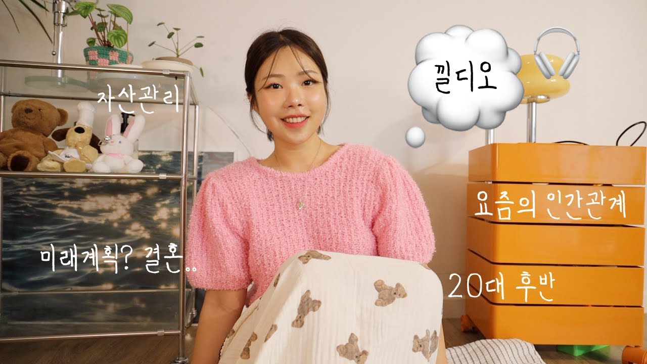 낄디오🎧 20대 후반이 된 지금,어떻게 살고 있나 | 장기연애 결혼?,자산관리,미래계획,인간관계에 대한 고찰