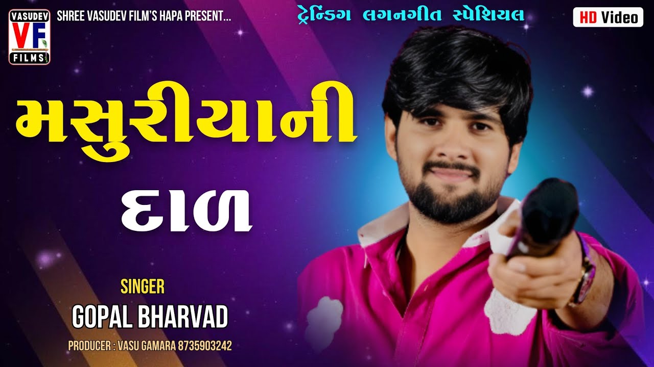 ગોપાલ ભરવાડ | વનરાતેવન માં મોરપંછી બોલે | Tranding Lagan Geet | Vasudev Films Hapa 